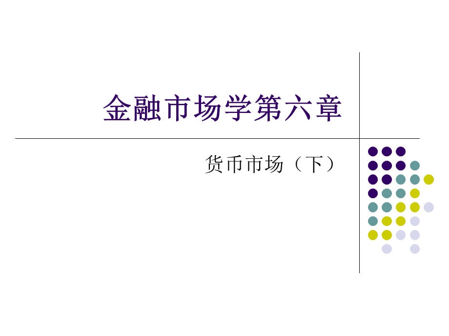 金融市场学第六章货币市场下.ppt_第1页