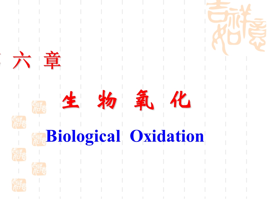 药学本科《生物化学》6生物氧化.ppt_第1页