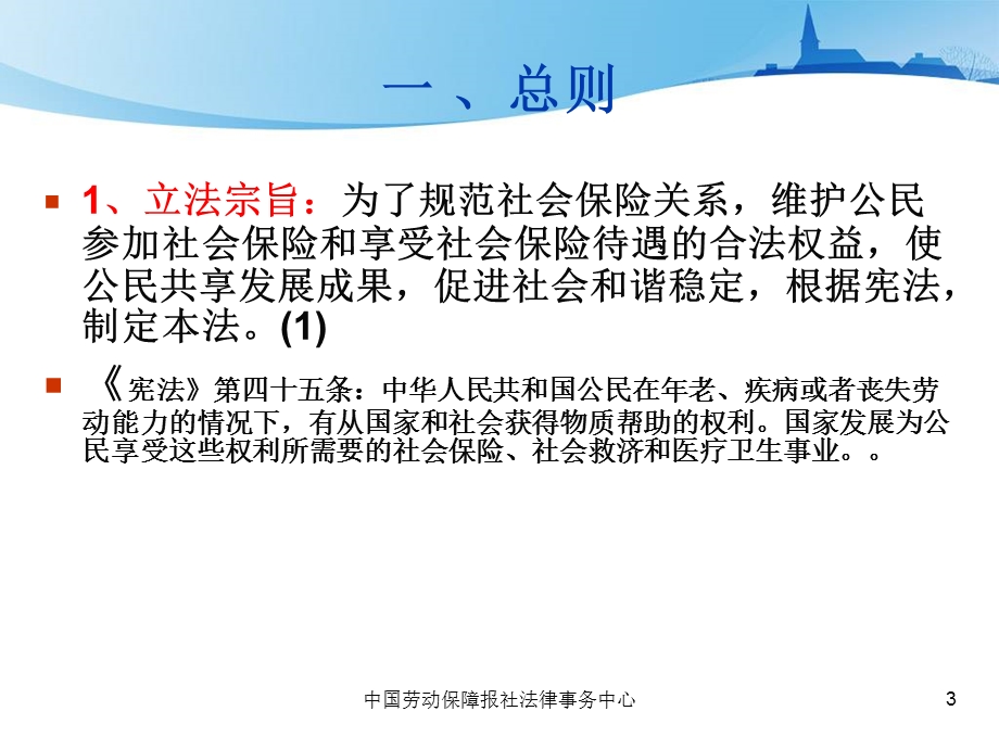 社会保险法条款解读(深圳).ppt_第3页