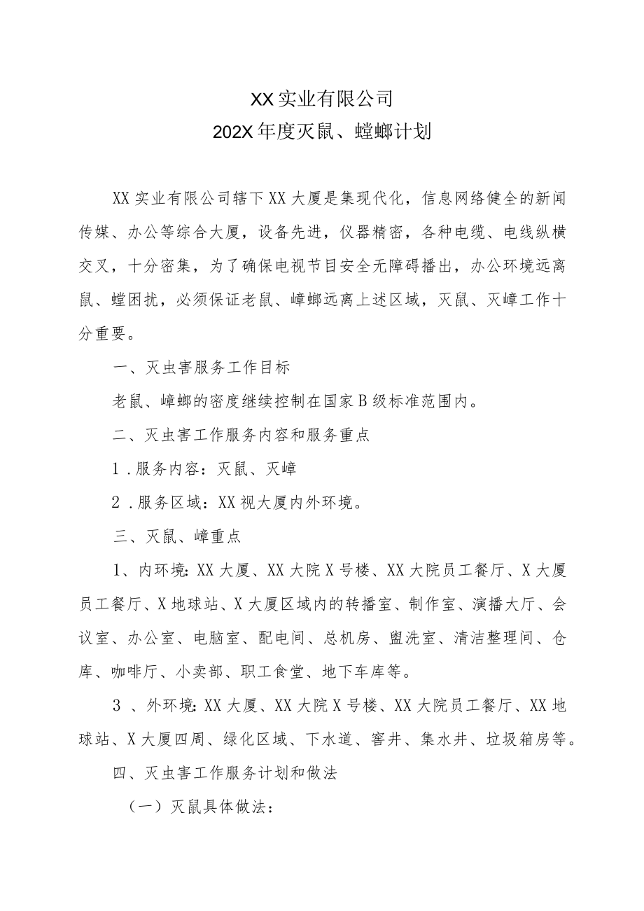 XX实业有限公司202X年度灭鼠、蟑螂计划.docx_第1页