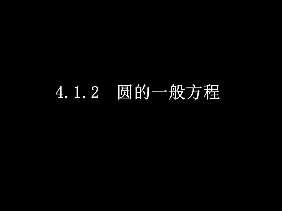 高一数学(4.1.2圆的一般方程).ppt_第1页