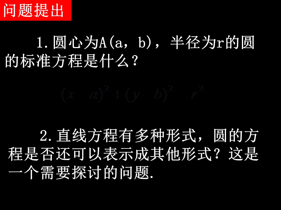 高一数学(4.1.2圆的一般方程).ppt_第2页