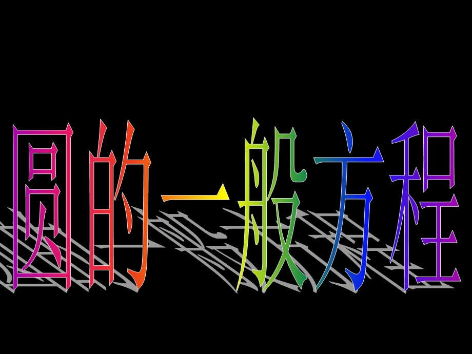 高一数学(4.1.2圆的一般方程).ppt_第3页