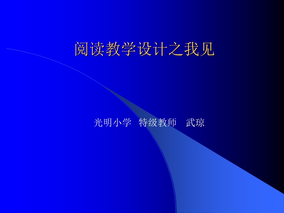 阅读教学设计之我见.ppt_第1页