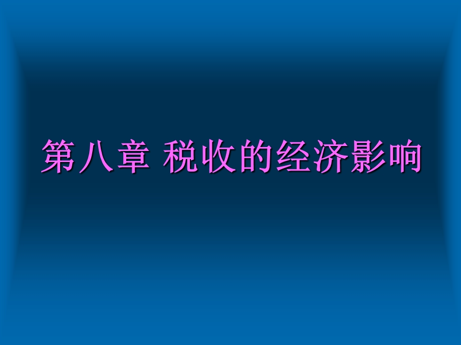 税收的经济影响.ppt_第1页