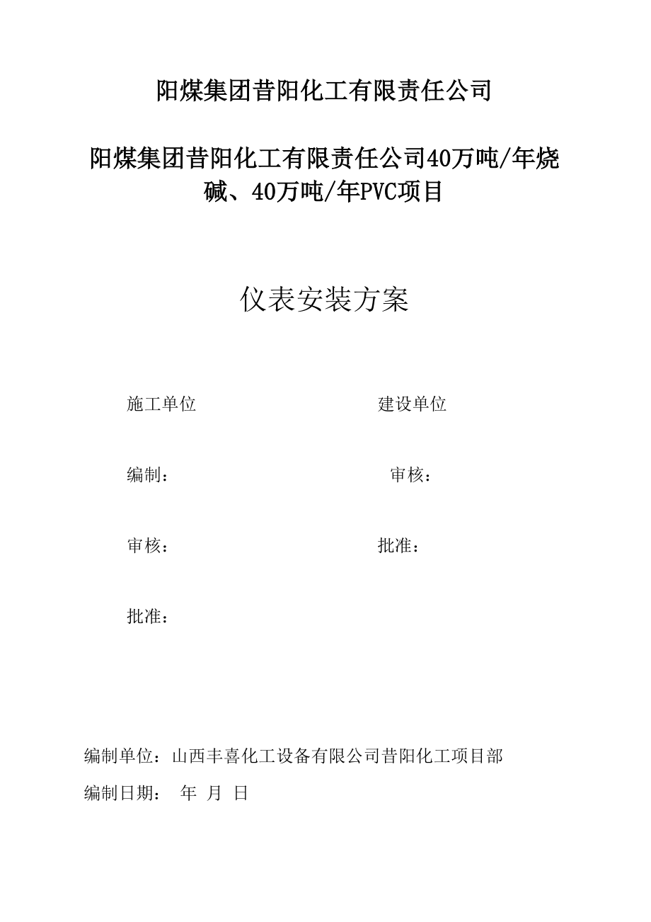 仪表安装方案.docx_第1页