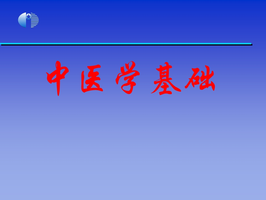 《中医学基础》绪论、第1、2章.ppt_第1页