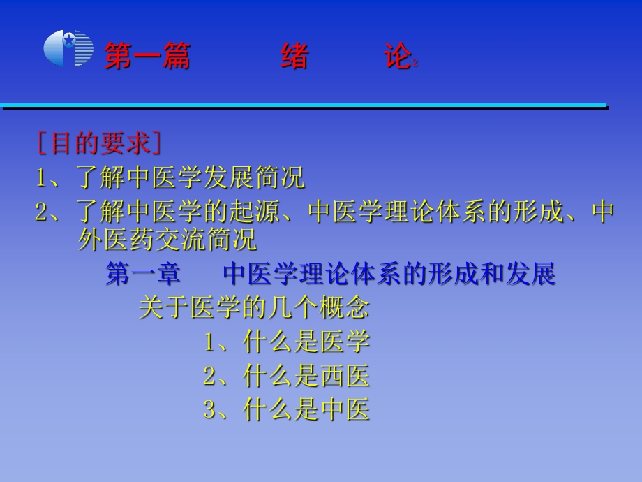 《中医学基础》绪论、第1、2章.ppt_第2页