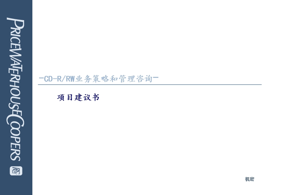 普华永道项目建议书.ppt_第1页