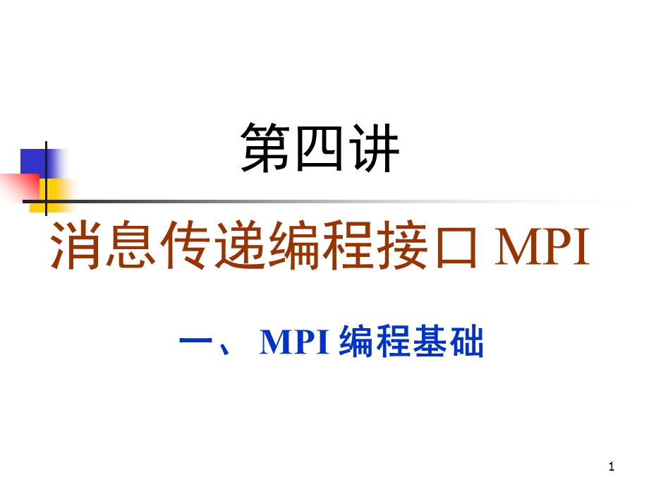 消息传递编程接口MPI.ppt_第1页