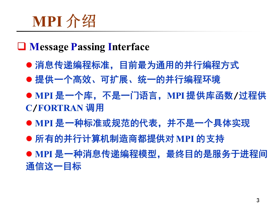 消息传递编程接口MPI.ppt_第3页