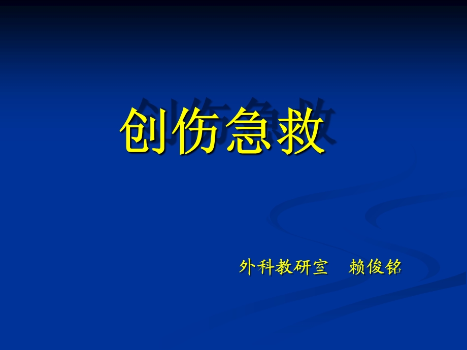 《创伤急救》课件.ppt_第1页