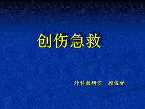 《创伤急救》课件.ppt