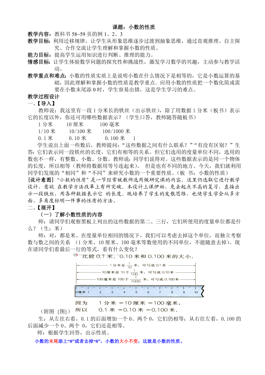 人教版四年级数学下册第四单元小数的性质教案.doc_第1页