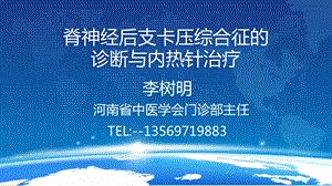 脊神经后支卡压综合征的诊断与内热针治疗.ppt