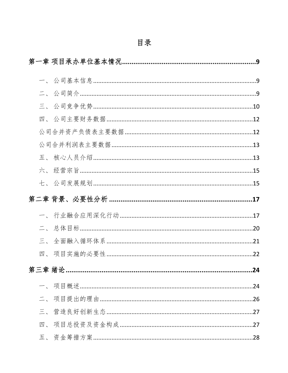 宁夏年产xxx套5G+车联网设备项目投资建议书.docx_第2页