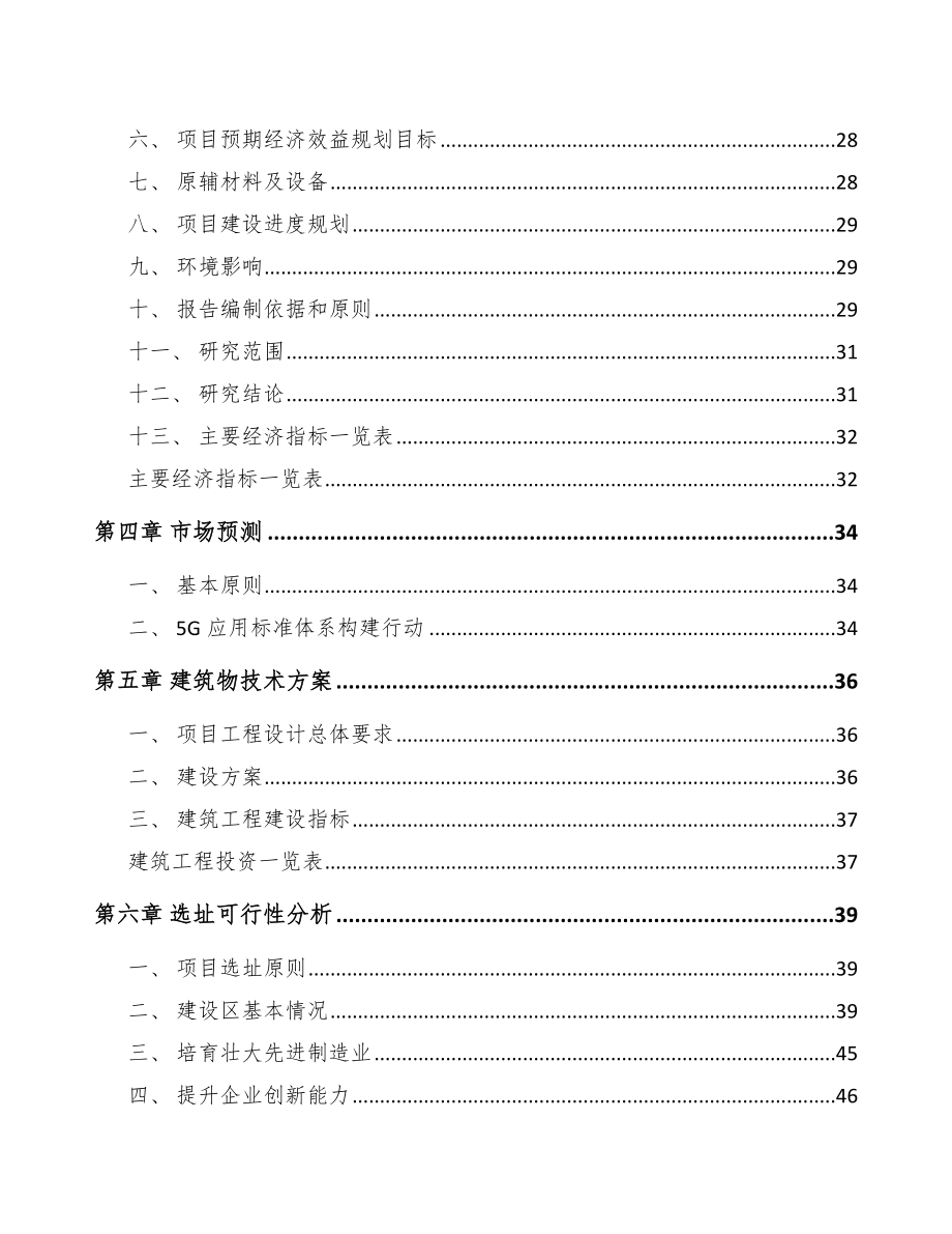宁夏年产xxx套5G+车联网设备项目投资建议书.docx_第3页