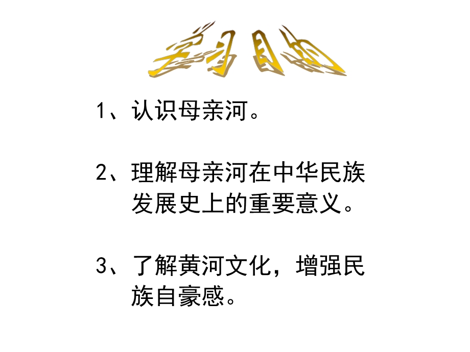 黄河母亲河综合性学习.ppt_第2页