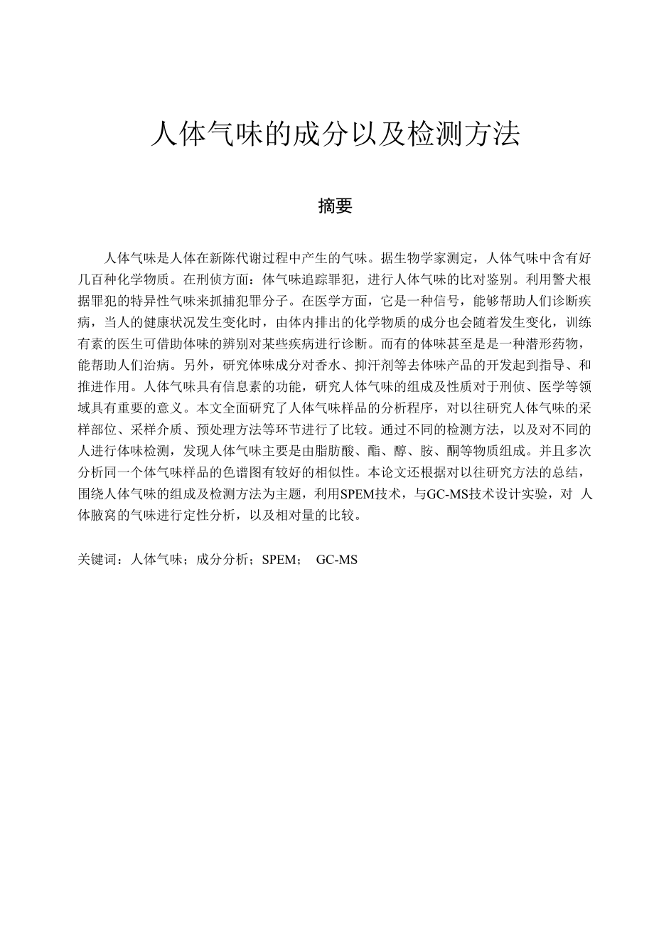 人体气味的成分以及检测方法.docx_第1页