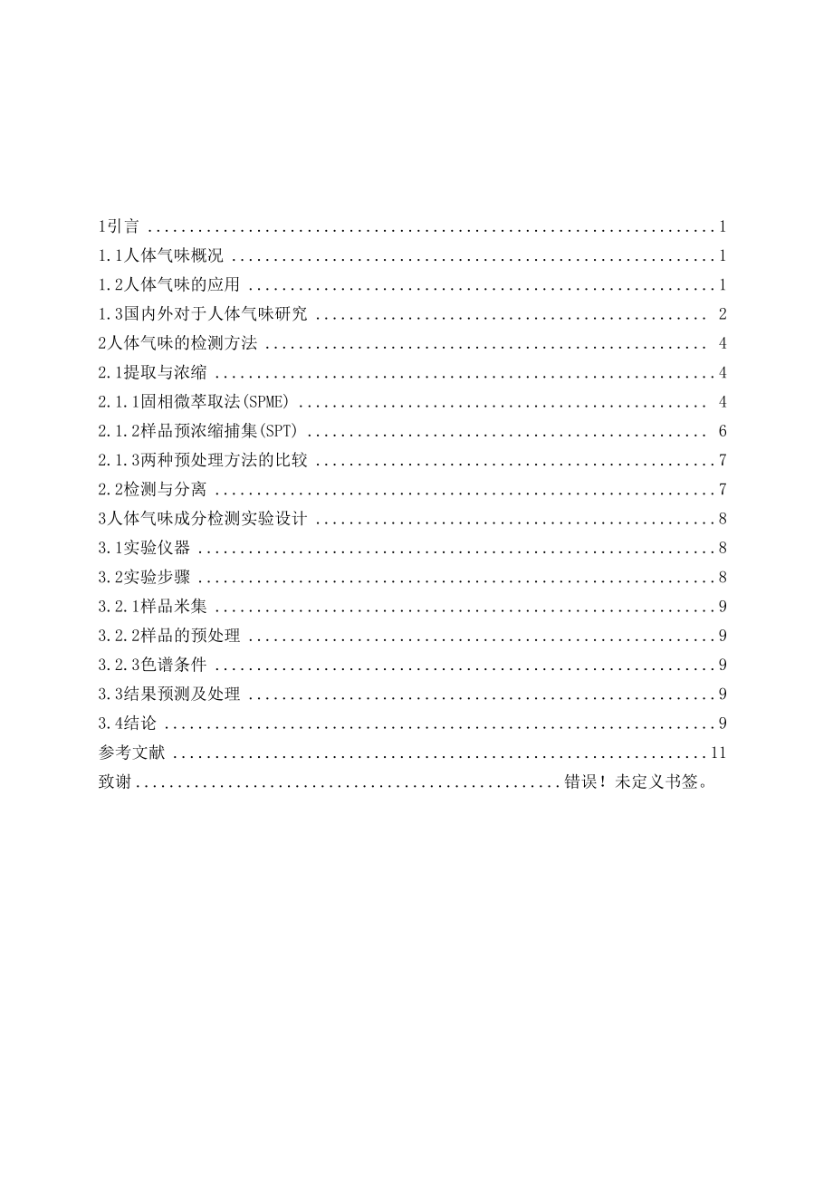 人体气味的成分以及检测方法.docx_第3页