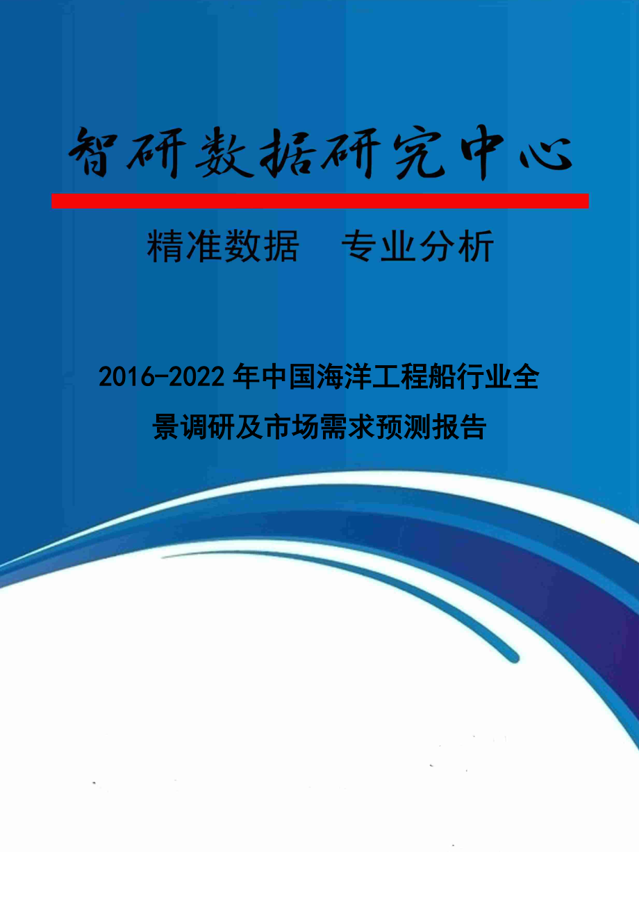 2022年中国海洋工程船行业全景调研及市场需求预测报告.doc_第1页