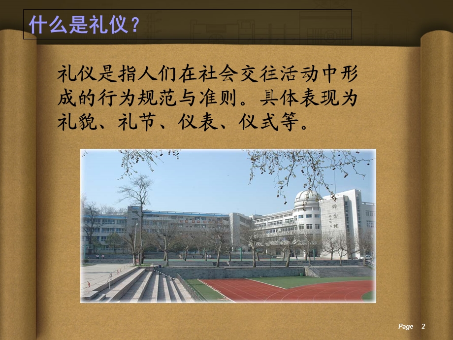 高一主题班会精品课件《校园礼仪》.ppt_第2页