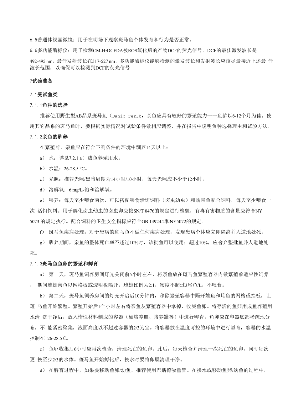 保健食品抗氧化功能的斑马鱼检测.docx_第3页