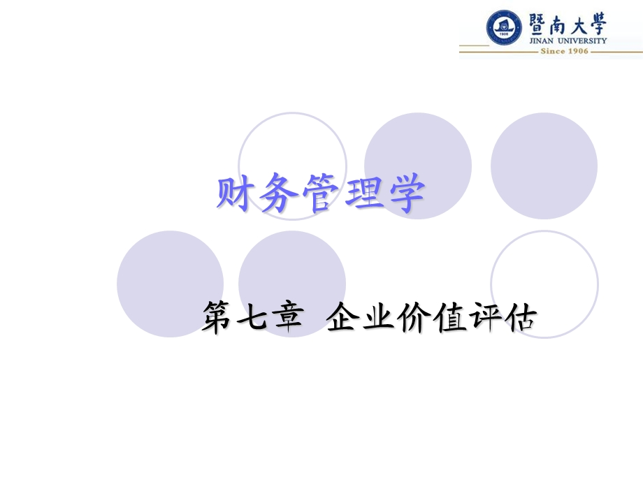 《企业价值评估》课件.ppt_第1页