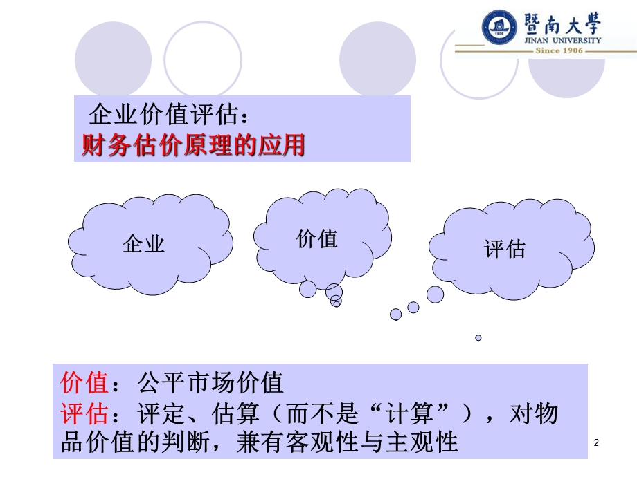 《企业价值评估》课件.ppt_第2页