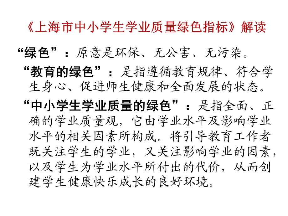 《上海市中小学生学业质量绿色指标》》.ppt_第2页