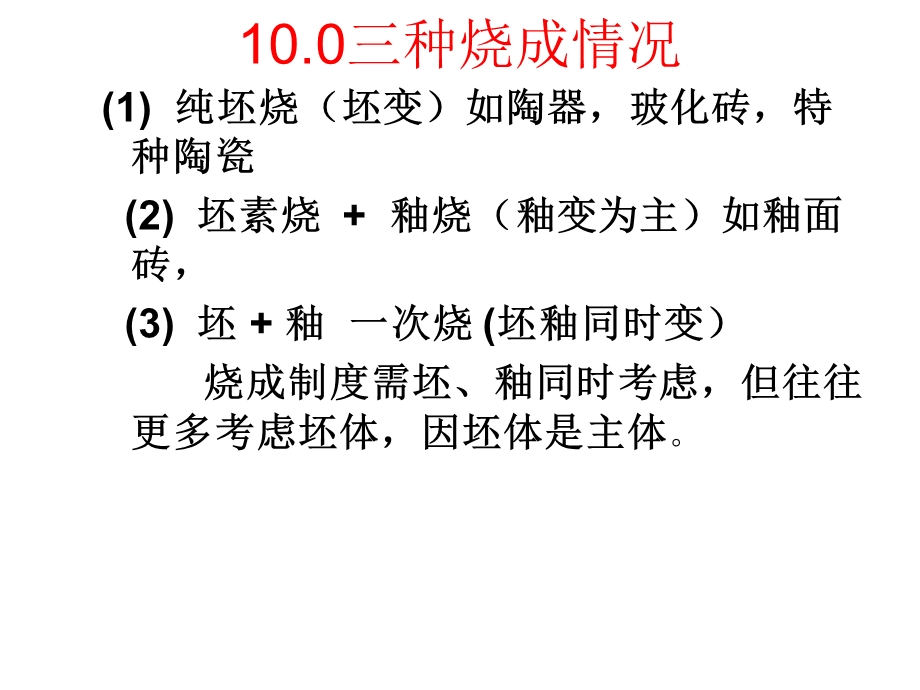 陶瓷工艺原理10章烧成与窑具.ppt_第3页