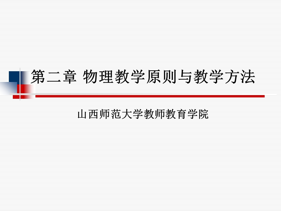 物理教学原则与教学方法.ppt_第1页