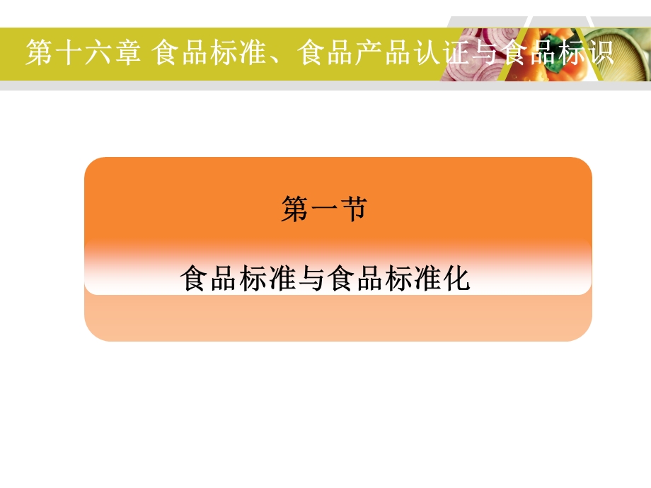 食品标准食品产品认证与食品标识.ppt_第3页