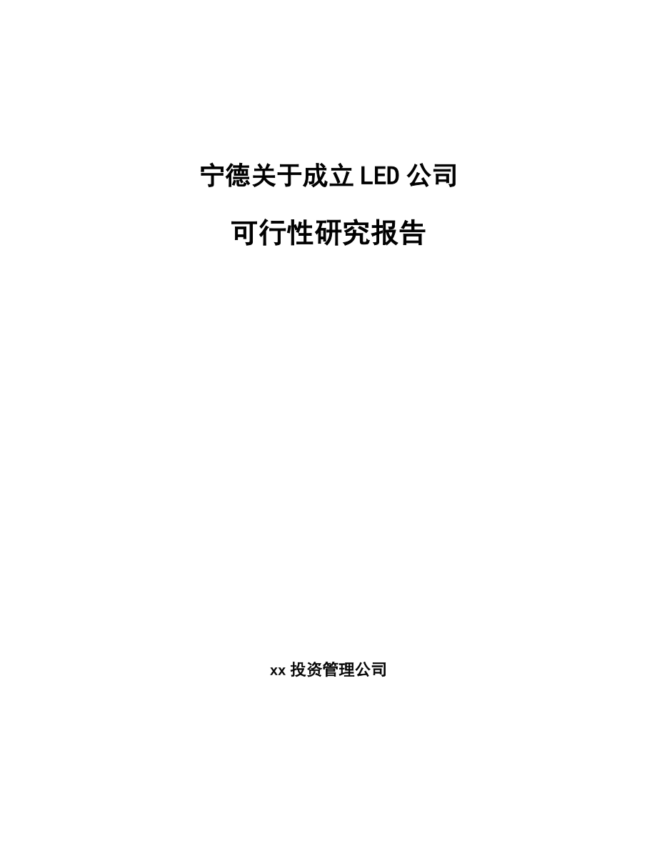 宁德关于成立LED公司可行性研究报告.docx_第1页