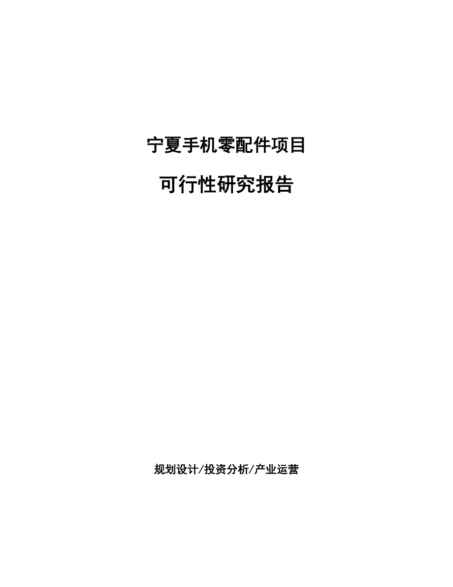 宁夏手机零配件项目研究报告.docx_第1页