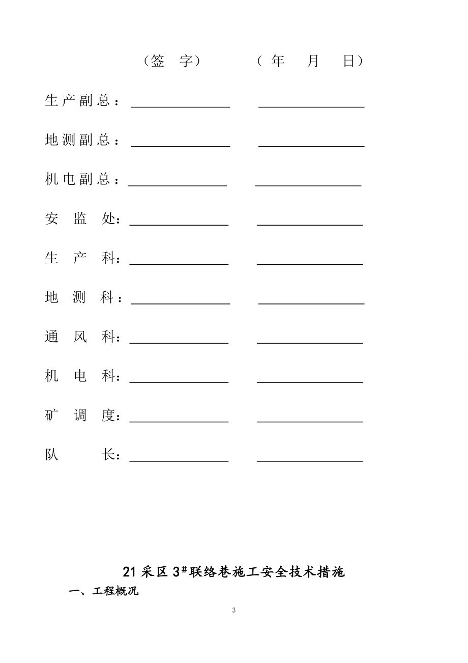 21采区3 联络巷施工安全技术措施.doc_第3页