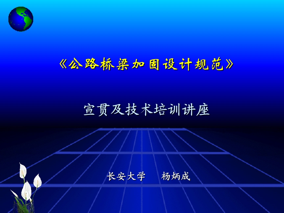 《公路桥梁加固设计规范》.ppt_第1页