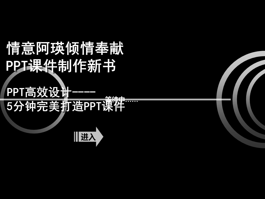 《PPT高效设计-5分钟完美打造PPT课件》.ppt_第1页