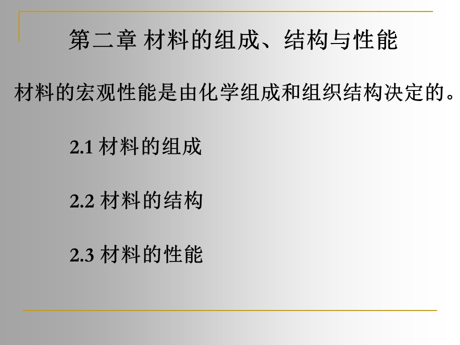 材料的组成、结构与性能.ppt_第1页