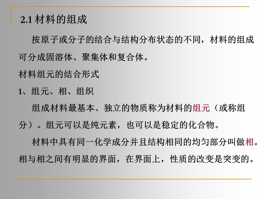 材料的组成、结构与性能.ppt_第2页