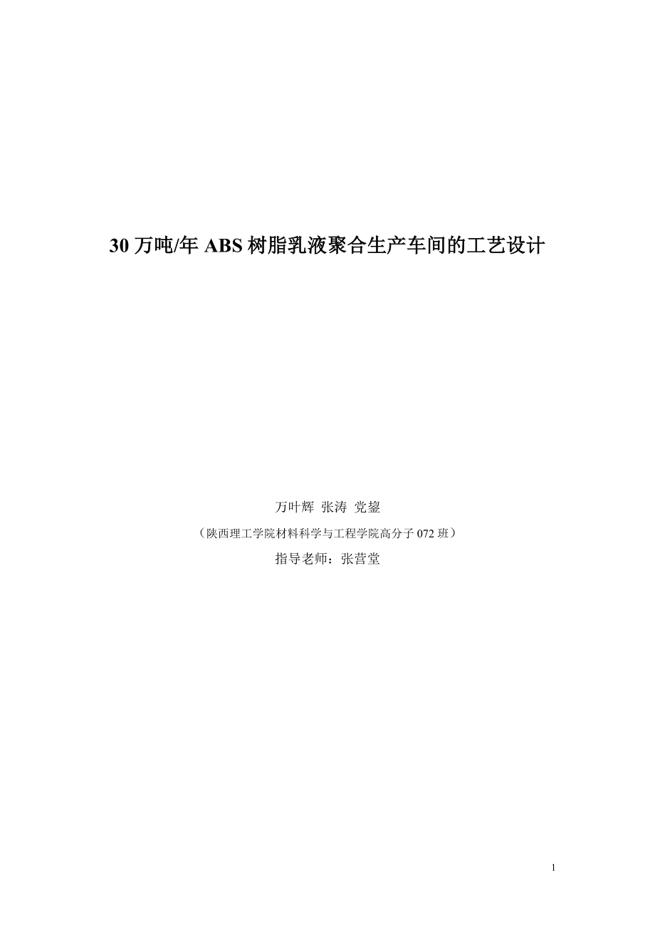 30万吨年ABS树脂乳液聚合生产车间的工艺设计.doc_第1页