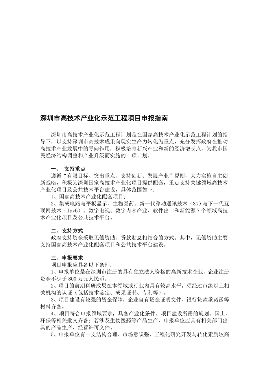 深圳市高技术产业化示范工程项目申报指南.doc_第1页