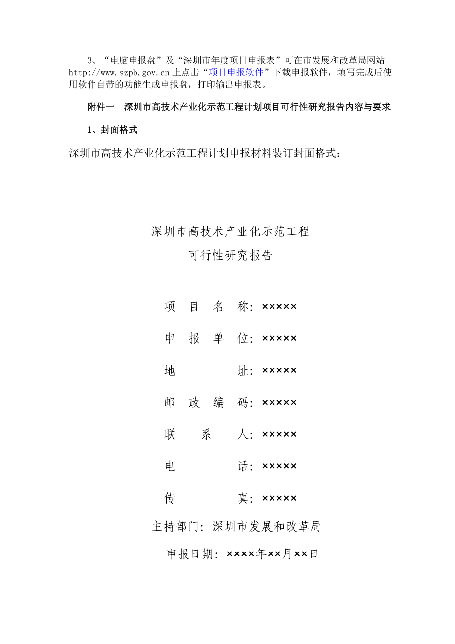 深圳市高技术产业化示范工程项目申报指南.doc_第3页