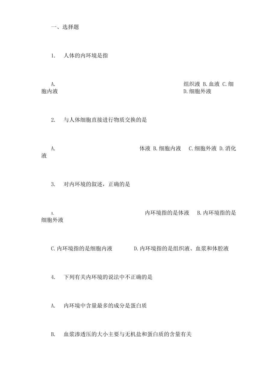 人体的内环境和稳态.docx_第1页