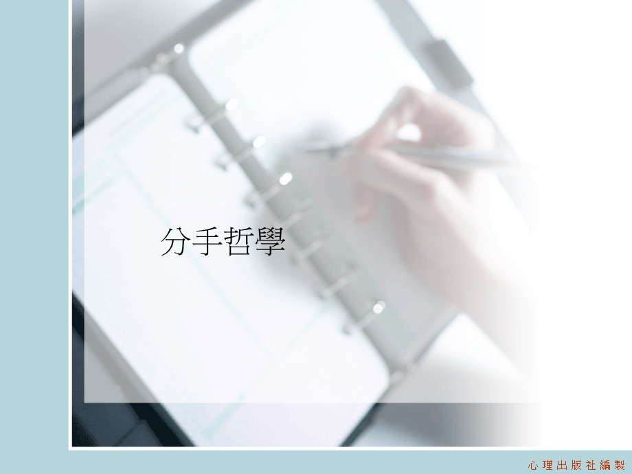 情感心理学分手哲学.ppt_第1页