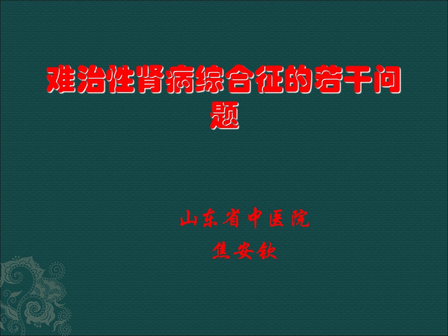 难治性肾病综合征的若干问题.ppt_第1页