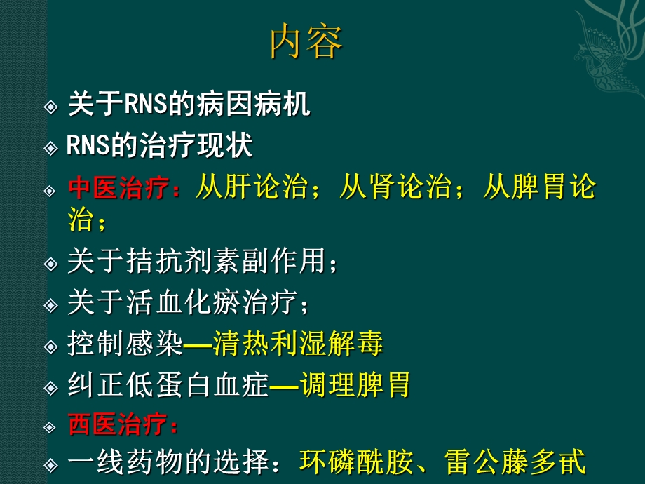 难治性肾病综合征的若干问题.ppt_第2页