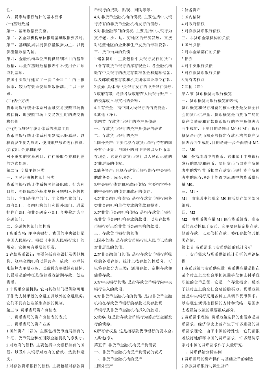 金融统计分析学习重点内容小抄.doc_第2页