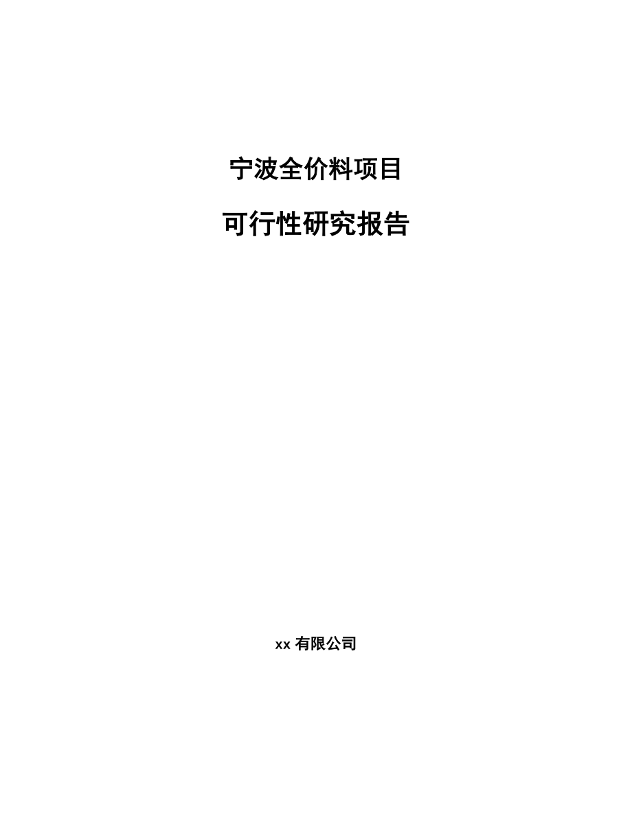 宁波全价料项目可行性研究报告模板范本.docx_第1页