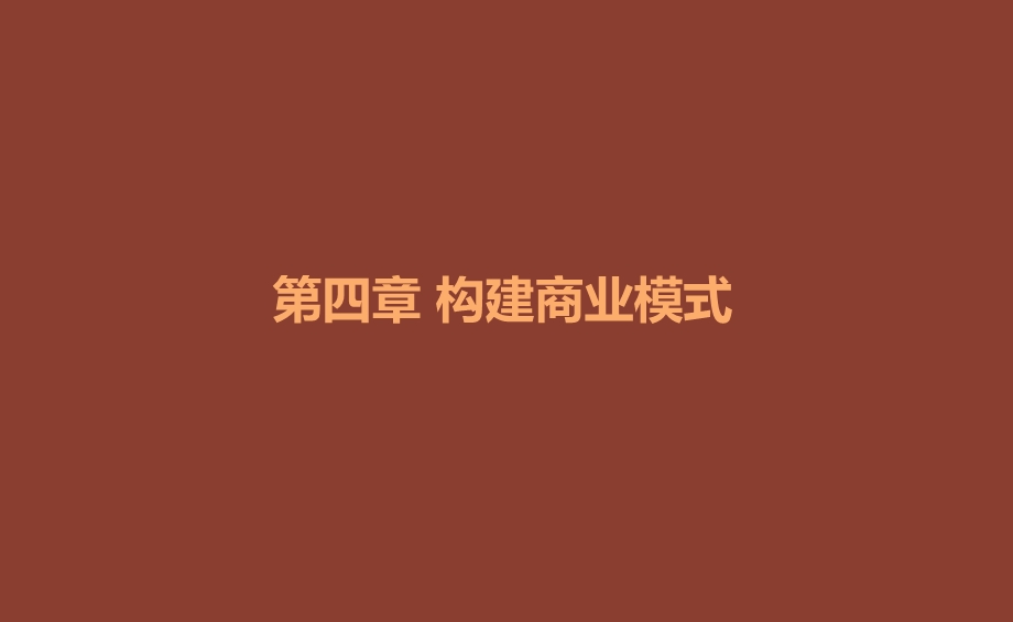 《创新思维与创业教育》第四章构建商业模式.ppt_第2页